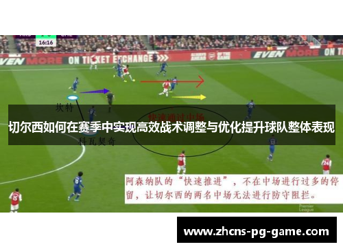 切尔西如何在赛季中实现高效战术调整与优化提升球队整体表现