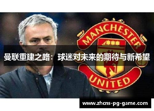 曼联重建之路：球迷对未来的期待与新希望