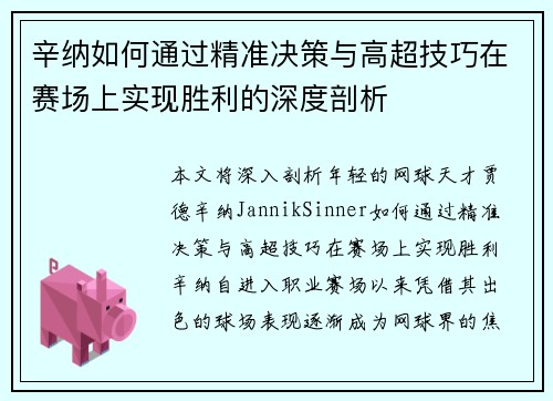 辛纳如何通过精准决策与高超技巧在赛场上实现胜利的深度剖析