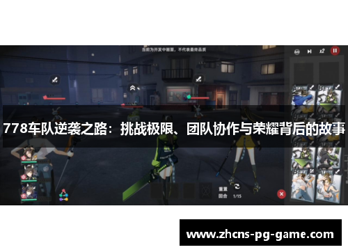 778车队逆袭之路：挑战极限、团队协作与荣耀背后的故事