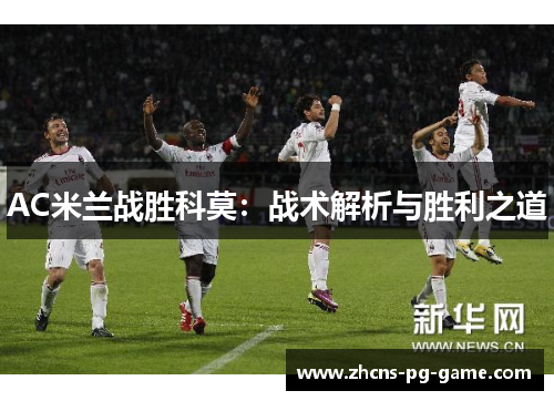AC米兰战胜科莫：战术解析与胜利之道