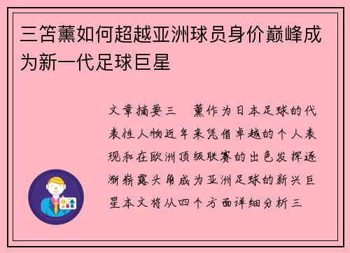 三笘薰如何超越亚洲球员身价巅峰成为新一代足球巨星