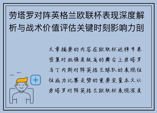劳塔罗对阵英格兰欧联杯表现深度解析与战术价值评估关键时刻影响力剖析 劳塔罗对阵英格兰欧联杯表现深度解析与战术价值评估关键时刻影响力剖析