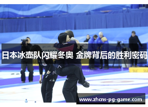 日本冰壶队闪耀冬奥 金牌背后的胜利密码