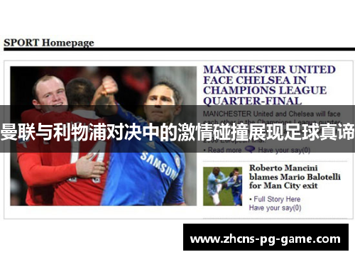 曼联与利物浦对决中的激情碰撞展现足球真谛 曼联与利物浦对决中的激情碰撞展现足球真谛