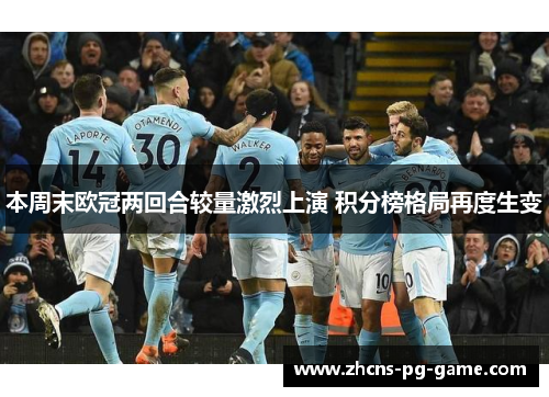 本周末欧冠两回合较量激烈上演 积分榜格局再度生变 本周末欧冠两回合较量激烈上演 积分榜格局再度生变
