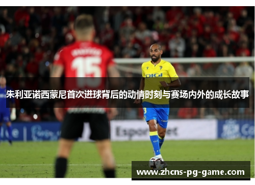 朱利亚诺西蒙尼首次进球背后的动情时刻与赛场内外的成长故事 朱利亚诺西蒙尼首次进球背后的动情时刻与赛场内外的成长故事