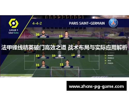 法甲锋线精英破门高效之道 战术布局与实际应用解析